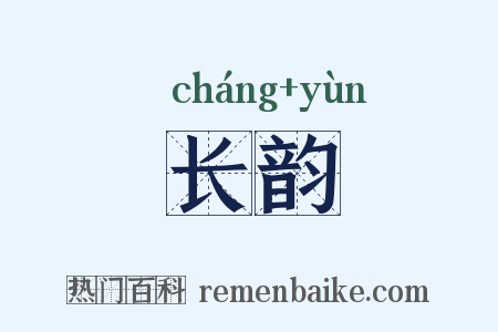 长韵是什么意思的图片